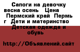 Сапоги на девочку весна-осень › Цена ­ 400 - Пермский край, Пермь г. Дети и материнство » Детская одежда и обувь   